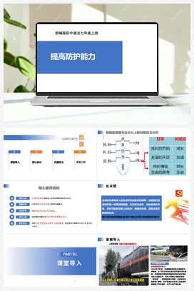 【公开课】道法七上 3.9.2《提高防护能力》课件+教案+视频