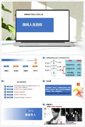 【公开课】道法七上 4.11.1《探问人生目标》课件+教案+视频