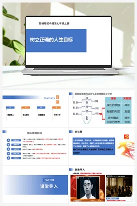 【公开课】道法七上 4.11.2《树立正确的人生目标》课件+教案+视频