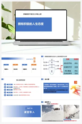 【公开课】道法七上 4.12.1《拥有积极的人生态度》课件+教案+视频