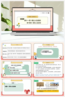 【议题式教学】11.1 探问人生目标 课件(共23张PPT)+ 教案