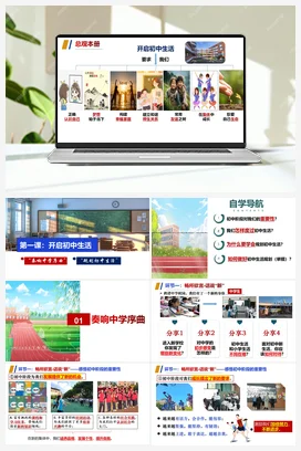 第一课 开启初中生活（ 课件+教案+习题+知识清单）-七年级道法上册（统编版2024）