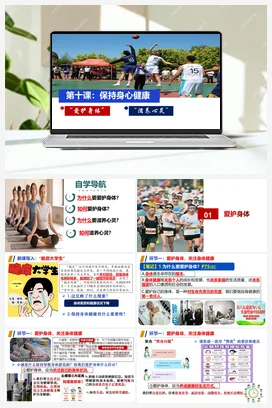 第十课 保持身心健康（ 课件+教案+习题+知识清单）-七年级道法上册（统编版2024）