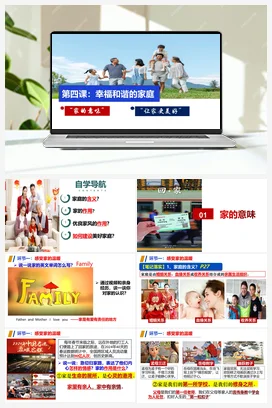 第四课 幸福和谐的家庭（ 课件+教案+习题+知识清单）-七年级道法上册（统编版2024）