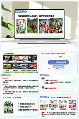 1.1 认识社会生活（课件+教案+导学案+作业）道德与法治统编版2025秋八年级上册