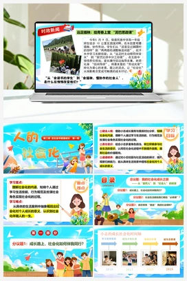 2.1 《人的社会化》课件+教案+视频-2025-2026学年八年级道德与法治上册议题式（统编版）