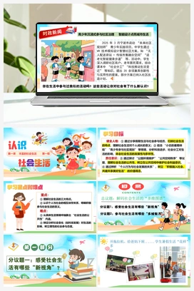 1.1《认识社会生活》课件+教案+视频-2025-2026学年八年级道德与法治上册议题式（统编版）