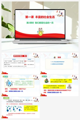 1.2 我们都是社会的一员 课件 2025秋统编版道法八年级上册