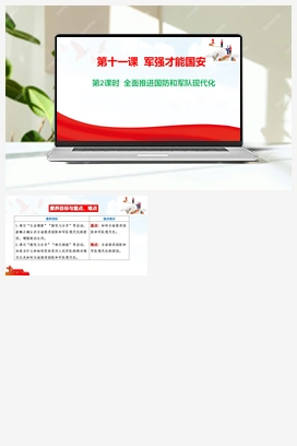 11.2 全面推进国防和军队现代化 视频 2025秋统编版道法八年级上册