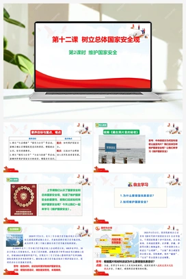 12.2 维护国家安全 视频 2025秋统编版道法八年级上册