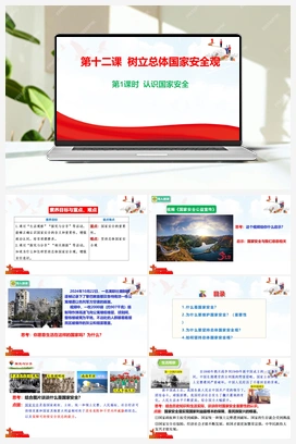 12.1 认识国家安全 视频 2025秋统编版道法八年级上册