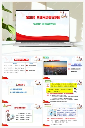 3.2 营造清朗空间 视频 2025秋统编版道法八年级上册