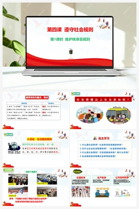 4.1 维护秩序靠规则 +课件+视频+素材 2025秋统编版道法八年级上册