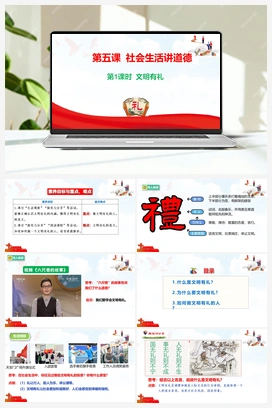 5.1 文明有礼 视频 2025秋统编版道法八年级上册