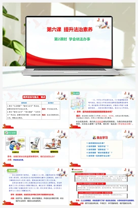 6.2 学会依法办事 课件 2025秋统编版道法八年级上册