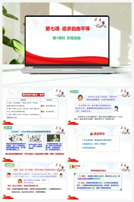 7.1 珍视自由 课件 2025秋统编版道法八年级上册