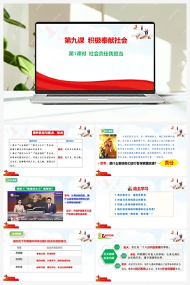 9.1 社会责任我担当 视频 2025秋统编版道法八年级上册