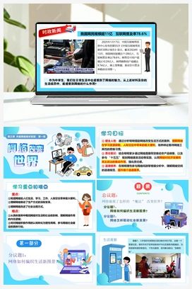 3.1 《网络改变世界》课件+教案+视频-2025-2026学年八年级道德与法治上册议题式（统编版）