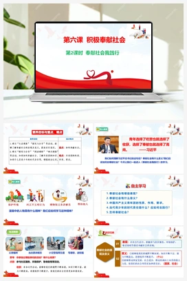 9.2 奉献社会我践行 视频 2025秋统编版道法八年级上册