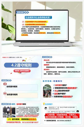 4.2遵守规则（课件+教案+导学案+作业）道德与法治统编版2025秋八年级上册
