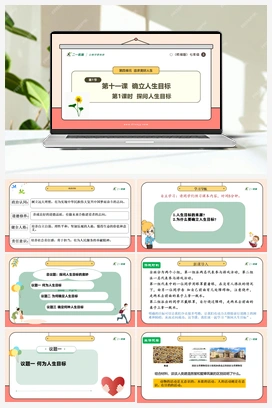 【议题式教学】11.1 探问人生目标 课件+教案+视频 （2024新）统编版初中道法七年级上册