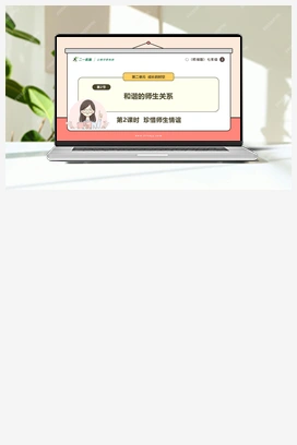 【议题式教学】5.2 珍惜师生情谊 (课件+教案+视频素材) （2024新）统编版初中道法七年级上册