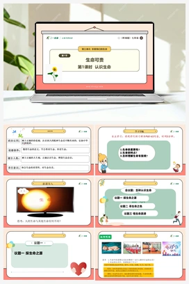 【议题式教学】8.1 认识生命 课件+教案+视频 （2024新）统编版初中道法七年级上册