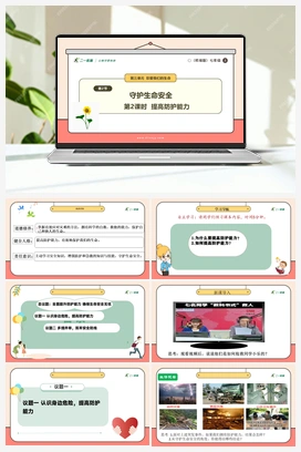 【议题式教学】9.2 提高防护能力课件+教案+视频 （2024新）统编版初中道法七年级上册