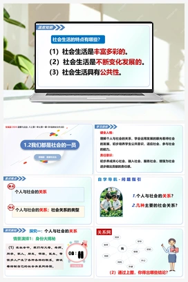 1.2我们都是社会的一员（课件+教案+导学案+作业）道德与法治统编版2025秋八年级上册