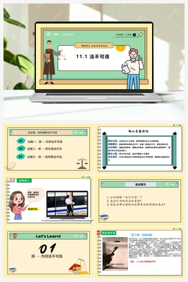 11.1 法不可违课件(共28张PPT)+教学设计+视频素材 人教版初中中道法七年级下册