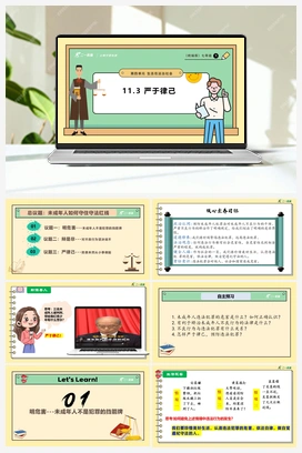11.3 严于律己课件(共27张PPT)+教学设计+素材 人教版初中中道法七年级下册