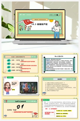 10.3 保障财产权(课件31张PPT+教案+视频素材) 人教版初中中道法七年级下册