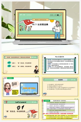 10.1 认识民法典课件(共24张PPT)+教学设计+素材 人教版初中中道法七年级下册