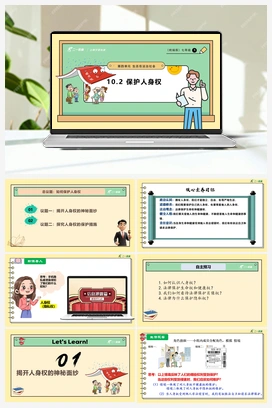10.2 保护人身权课件(共23张PPT)+教学设计+素材 人教版初中中道法七年级下册