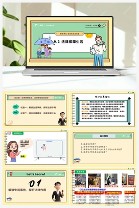 9.2 法律保障生活课件(共28张PPT)+教学设计+视频素材 人教版初中中道法七年级下册