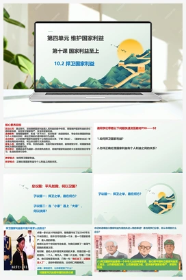 10.2捍卫国家利益课件(共28张PPT)＋教案＋素材 2025秋统编版初中道法八年级上册
