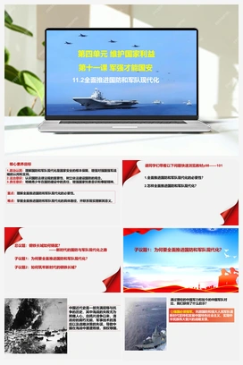 11.2全面推进国防和军队现代化课件(共30张PPT)＋教案＋素材 2025秋统编版初中道法八年级上册