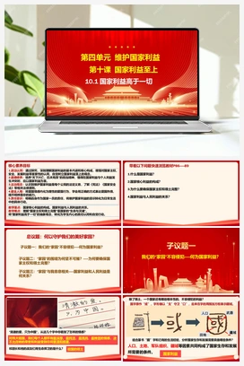 10.1国家利益高于一切（课件31张PPT＋教案＋视频素材） 2025秋统编版初中道法八年级上册
