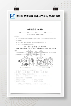 中考模拟卷 中图版 初中地理 八年级下册