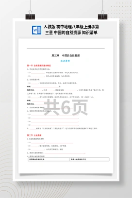 第三章 中国的自然资源 知识清单 人教版 初中地理八年级上册