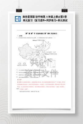 第3章 单元复习（复习课件+同步练习+单元测试） (5) 商务星球版 初中地理 八年级上册