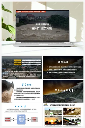 2.4自然灾害（课件+讲义）-八年级地理上册同步学与练（人教版）