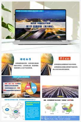 4.1交通运输（课件+讲义）-八年级地理上册同步学与练（人教版）