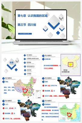 7.3 四川省 课件 中图版 初中地理七年级下册