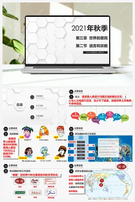 3.2 语言和宗教 课件+练习 中图版 初中地理八年级上册