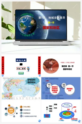 4.1 国家和地区 课件 中图版 初中地理八年级上册