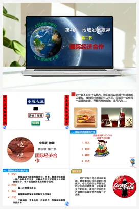 4.2 国际经济合作 课件 中图版 初中地理八年级上册