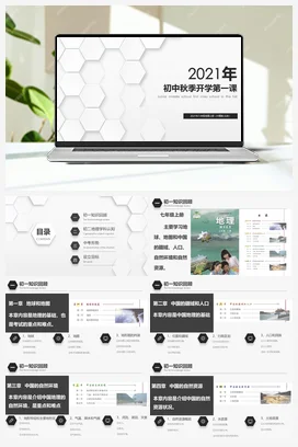 开学第一课 课件 中图版 初中地理八年级上册