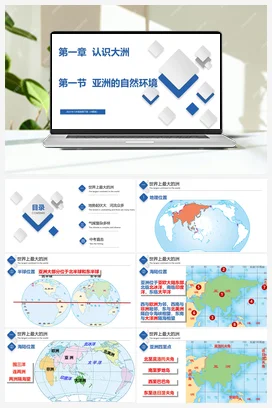 5.1 亚洲的自然环境 精品课件+练习 中图版 初中地理八年级下册