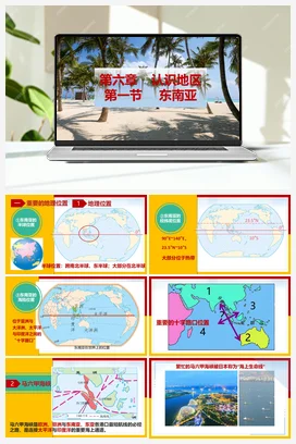 6.1东南亚 课件+教案+练习 中图版 初中地理八年级下册